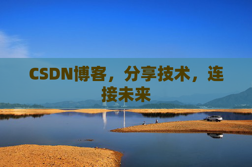 CSDN博客，分享技术，连接未来